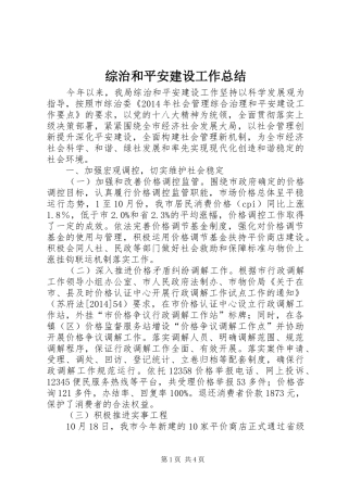 综治和平安建设工作总结
