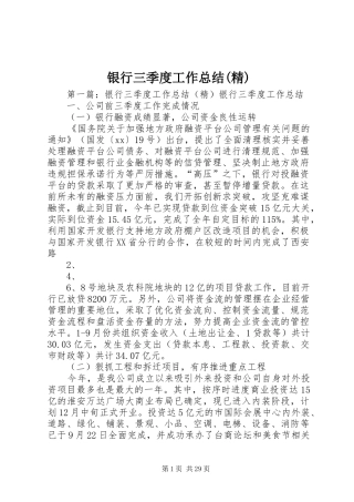 银行三季度工作总结(精)