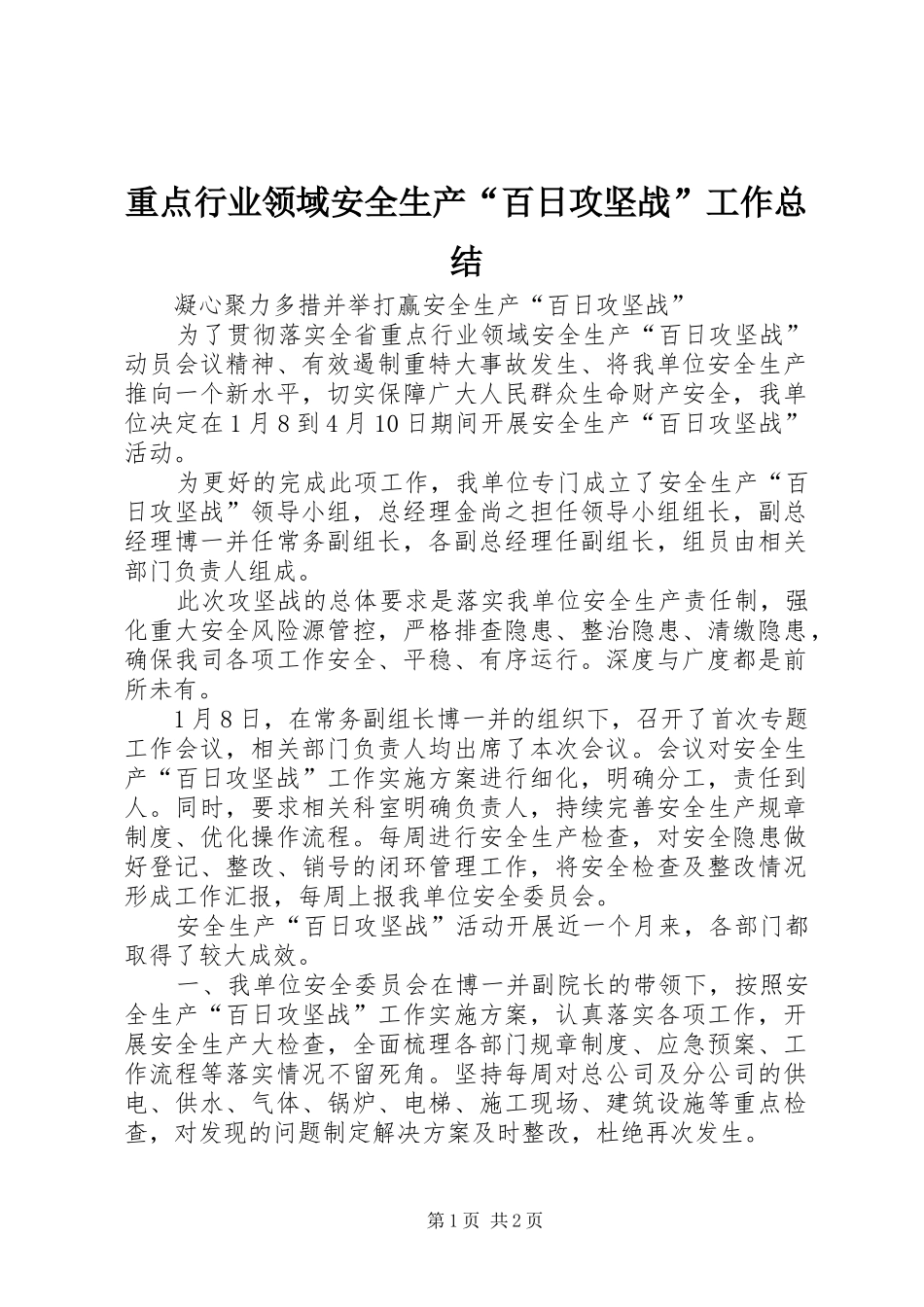 重点行业领域安全生产“百日攻坚战”工作总结_第1页