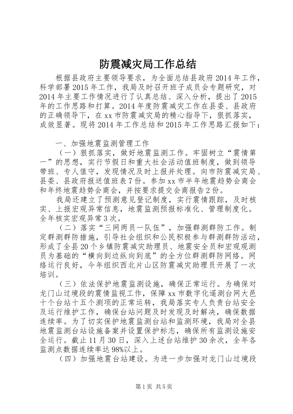 防震减灾局工作总结_第1页