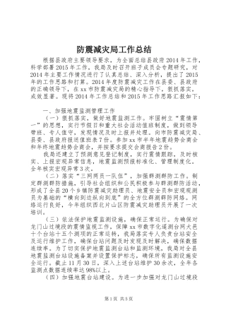 防震减灾局工作总结