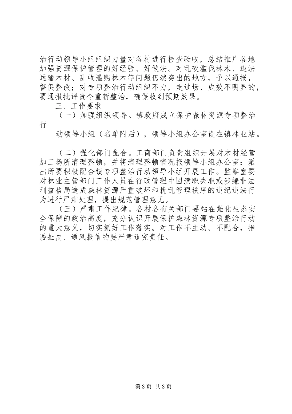 森林资源专项整治行动方案_第3页