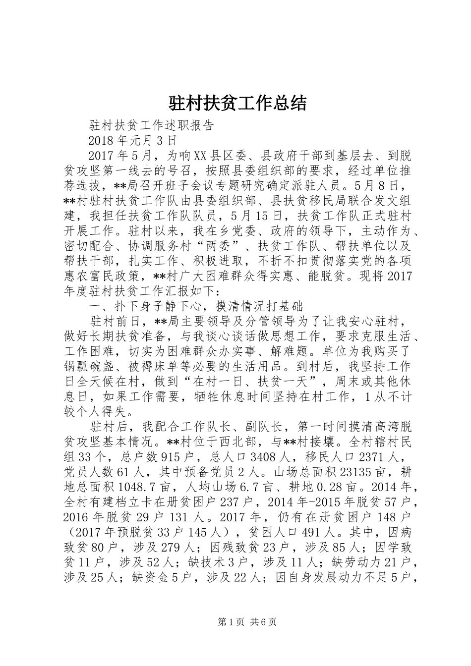 驻村扶贫工作总结_第1页