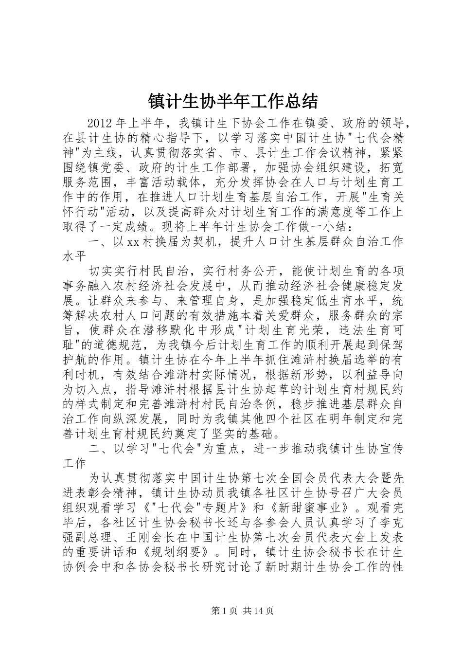 镇计生协半年工作总结_第1页