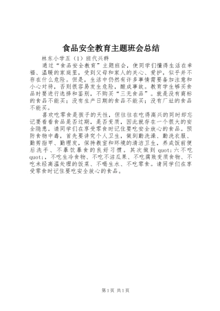 食品安全教育主题班会总结