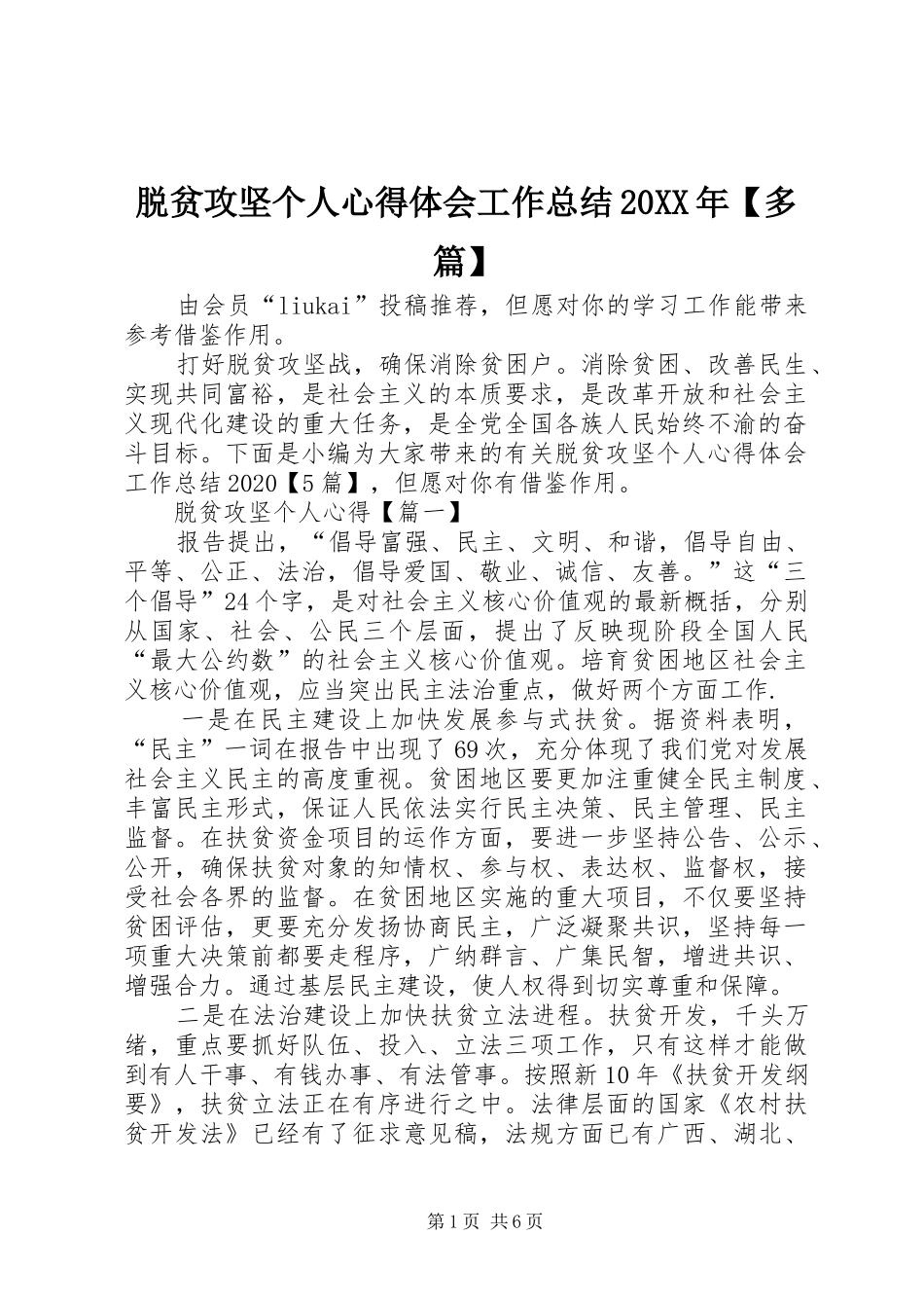 脱贫攻坚个人心得体会工作总结20XX年【多篇】_第1页