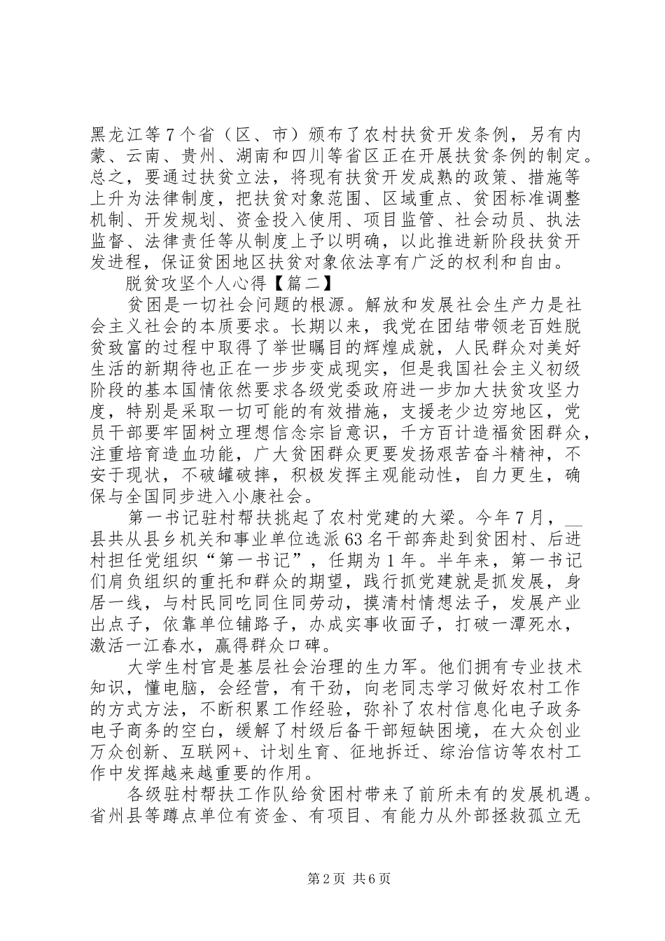 脱贫攻坚个人心得体会工作总结20XX年【多篇】_第2页