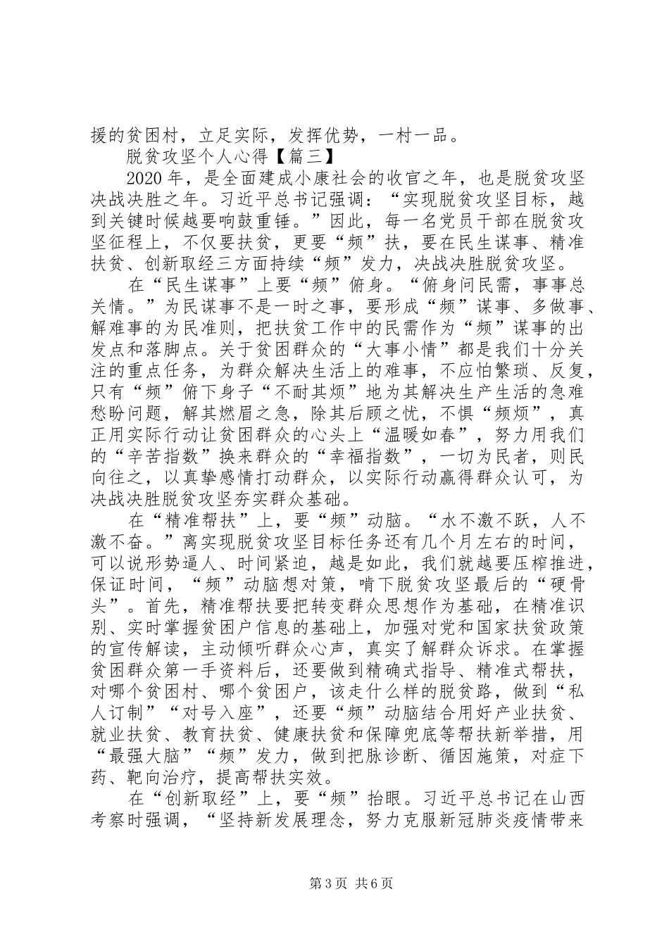 脱贫攻坚个人心得体会工作总结20XX年【多篇】_第3页