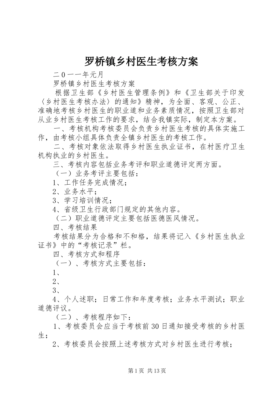 罗桥镇乡村医生考核方案_第1页