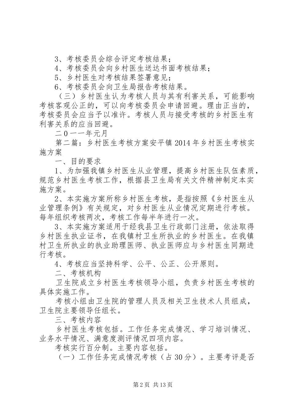 罗桥镇乡村医生考核方案_第2页