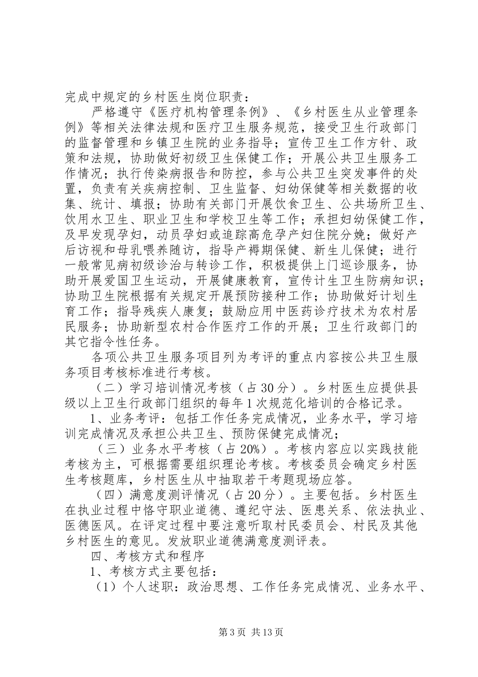 罗桥镇乡村医生考核方案_第3页