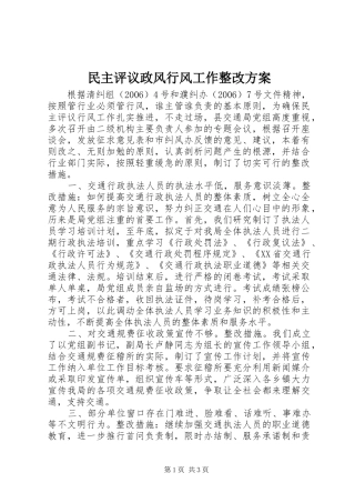 民主评议政风行风工作整改方案