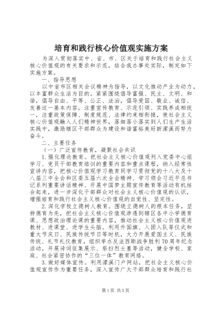 培育和践行核心价值观实施方案