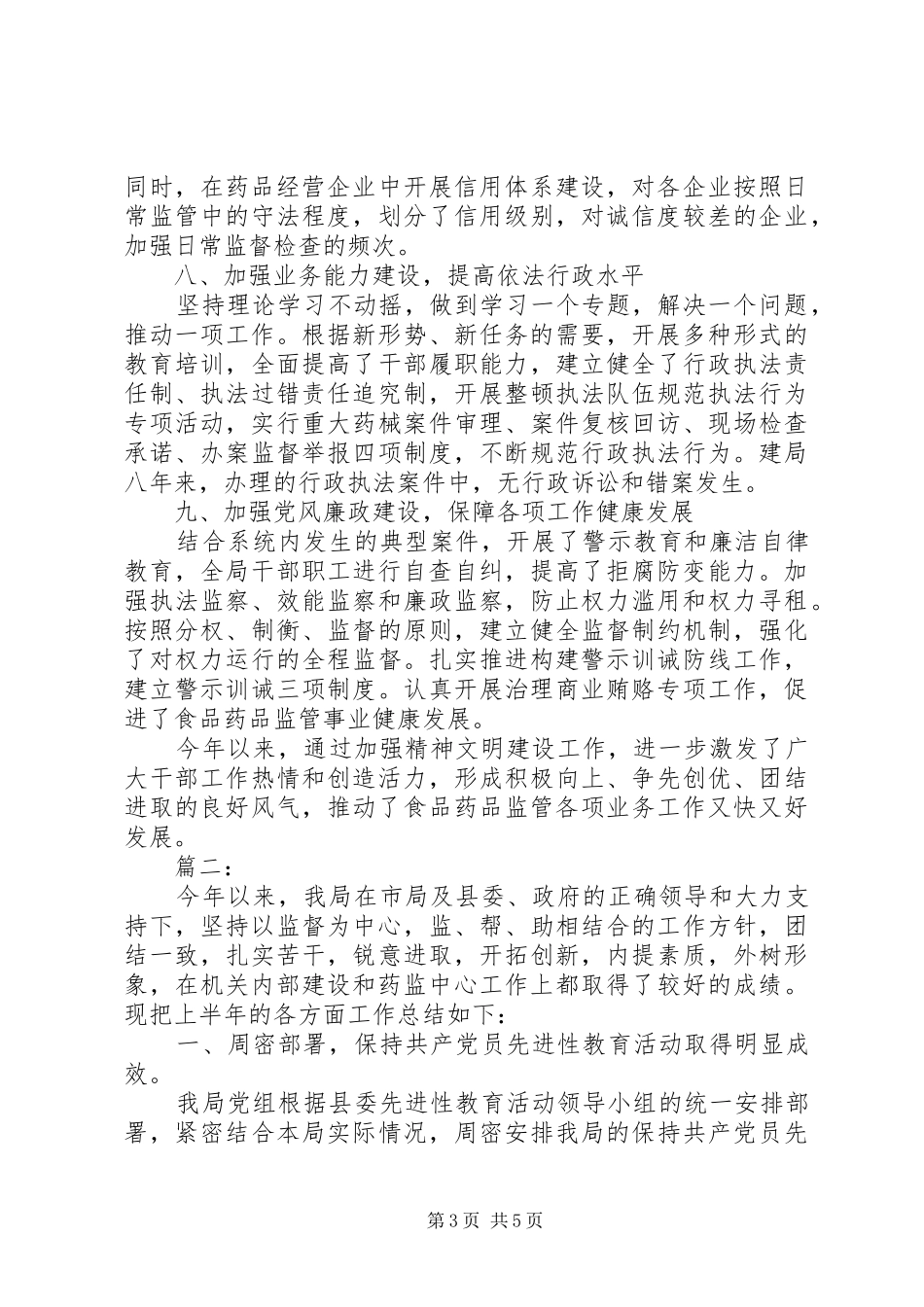 药监局上半年工作总结格式范文_第3页
