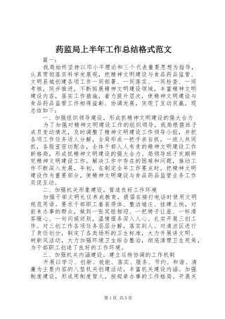 药监局上半年工作总结格式范文