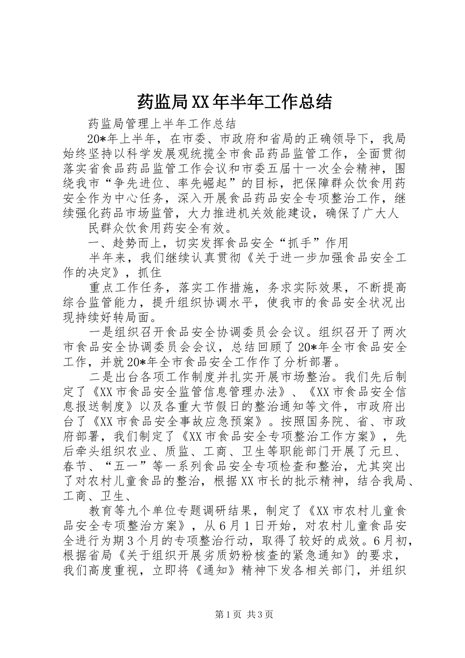 药监局XX年半年工作总结_第1页
