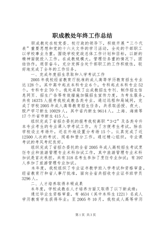 职成教处年终工作总结