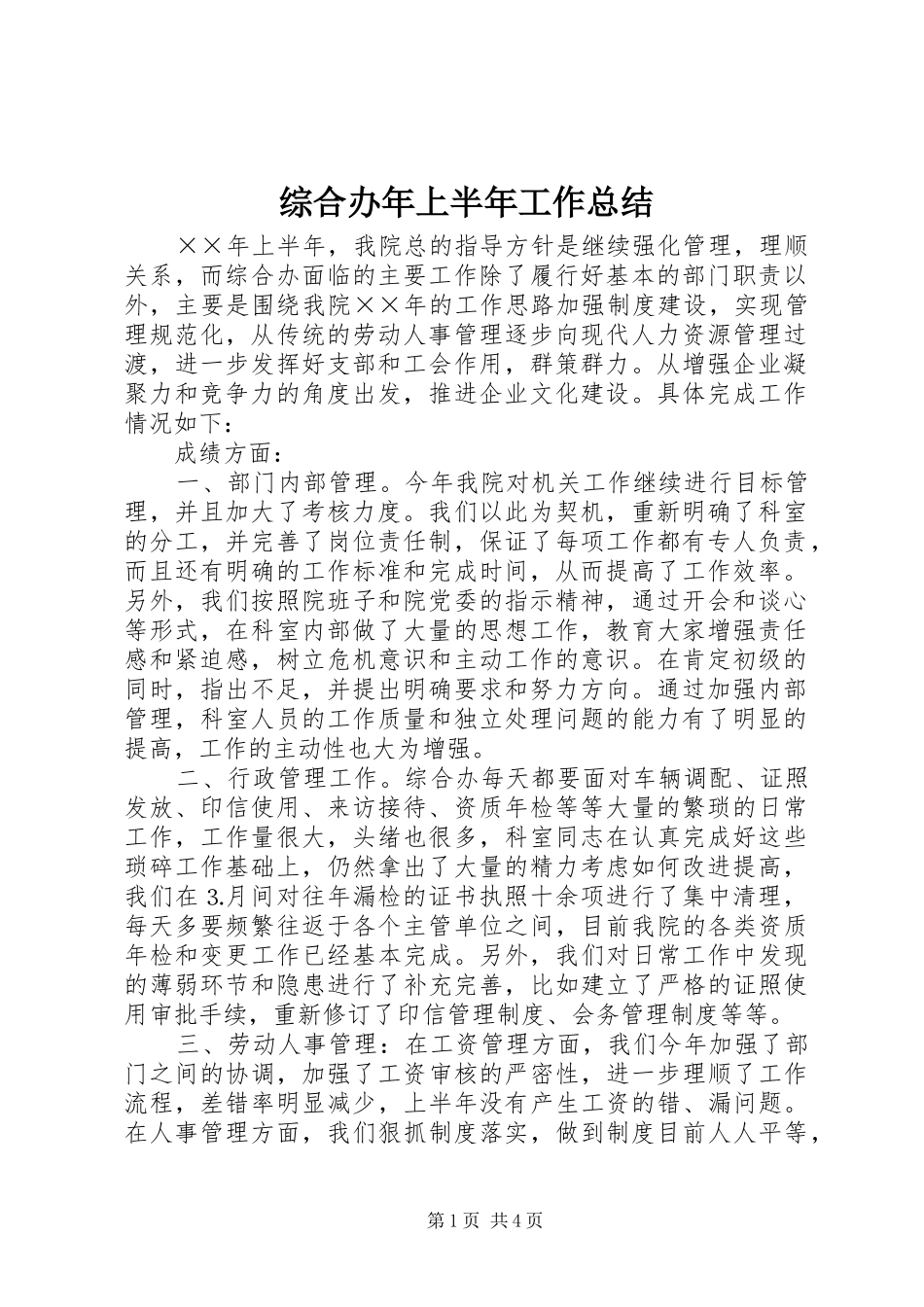 综合办年上半年工作总结_第1页