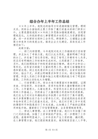 综合办年上半年工作总结