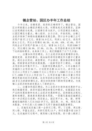 镇企管站、园区办半年工作总结