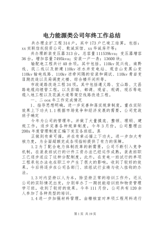 电力能源类公司年终工作总结
