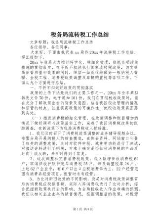 税务局流转税工作总结