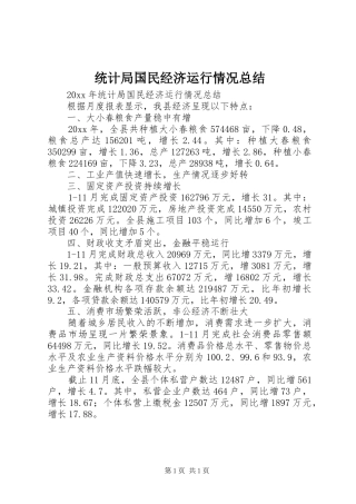 统计局国民经济运行情况总结