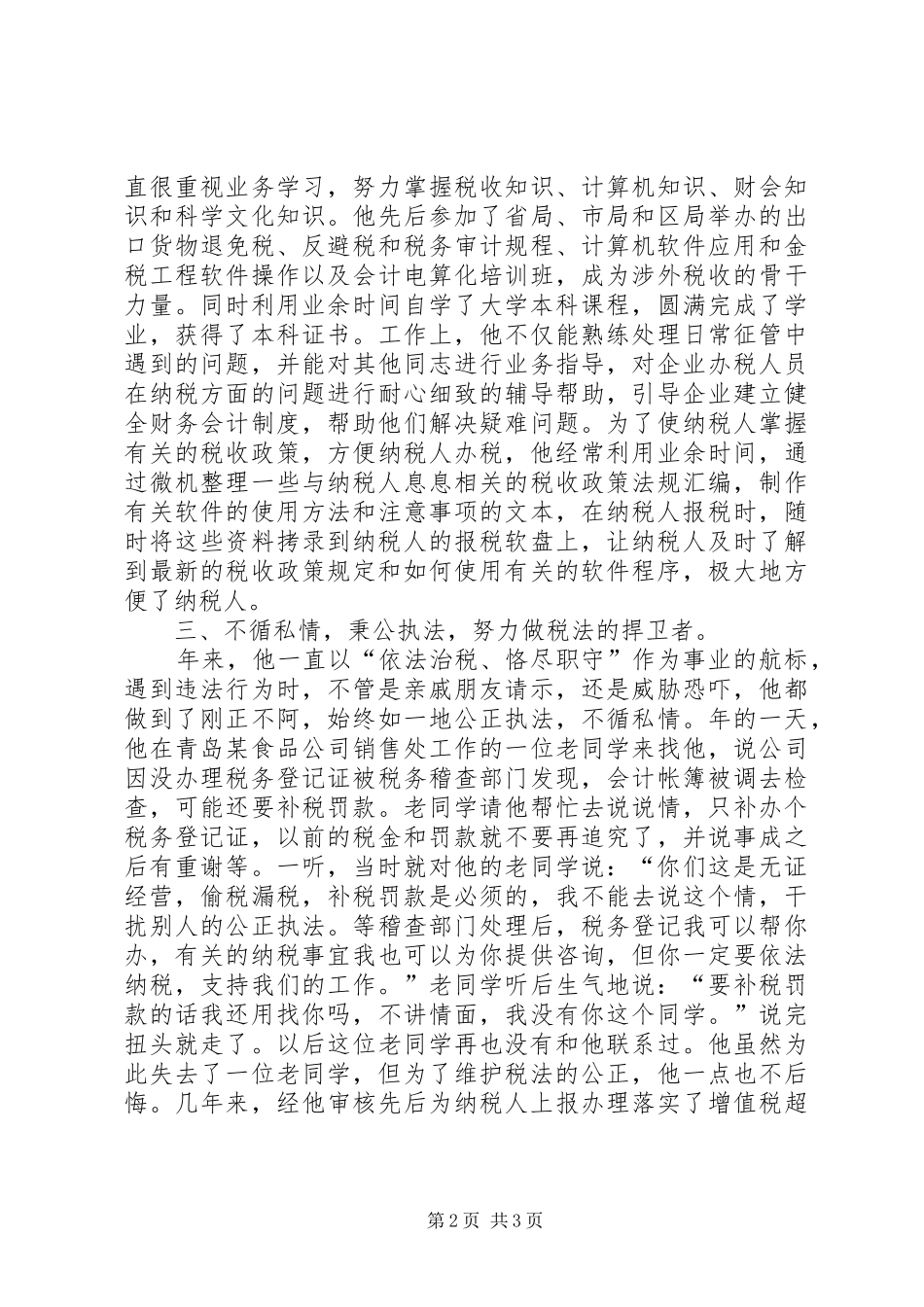 税管科征收管理股长个人工作总结范文_第2页