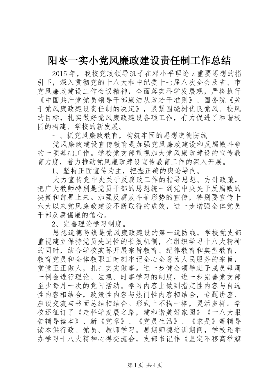 阳枣一实小党风廉政建设责任制工作总结_第1页