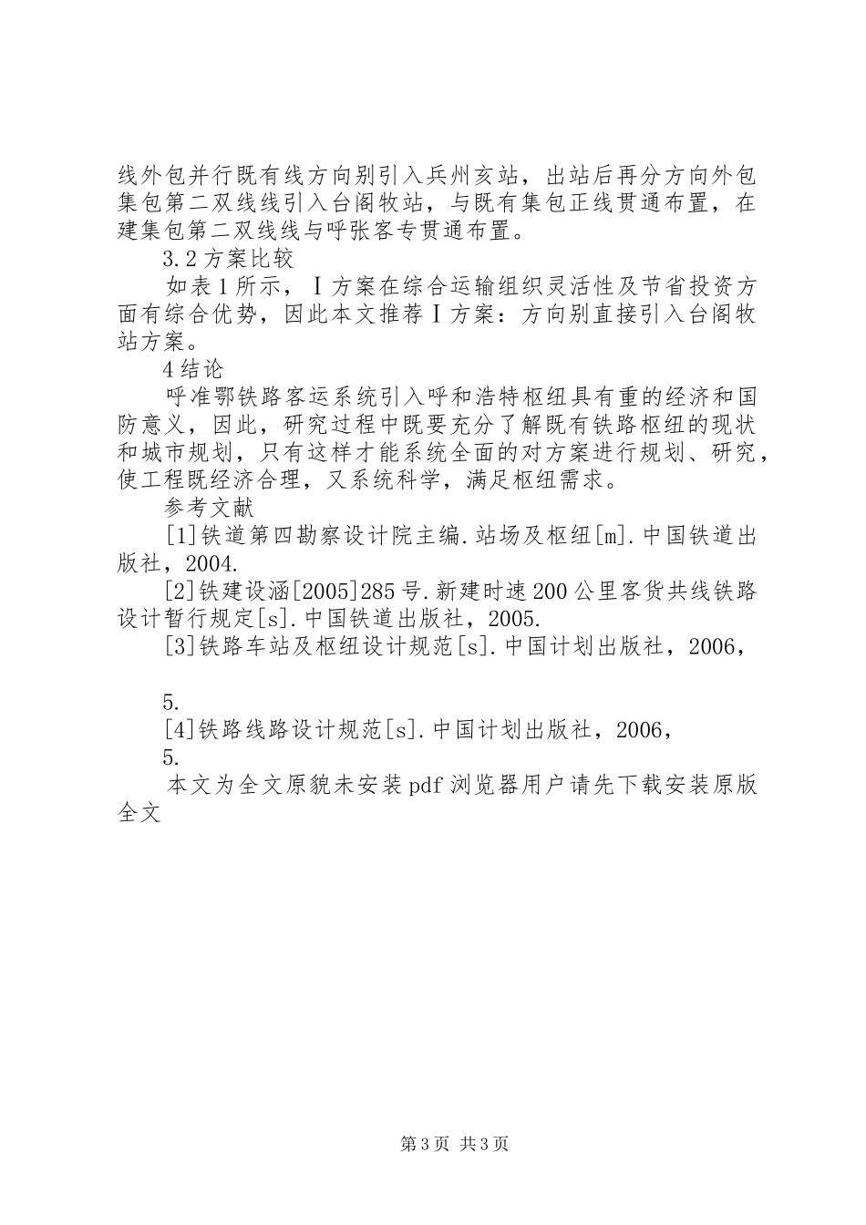 [呼准鄂铁路客运系统引入呼和浩特枢纽方案研究]呼和浩特枢纽火车南站_第3页