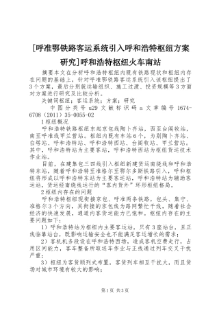 [呼准鄂铁路客运系统引入呼和浩特枢纽方案研究]呼和浩特枢纽火车南站