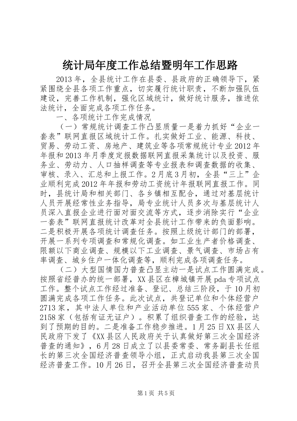 统计局年度工作总结暨明年工作思路_第1页