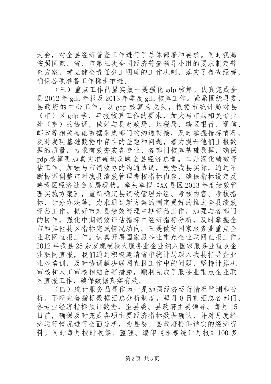 统计局年度工作总结暨明年工作思路_第2页