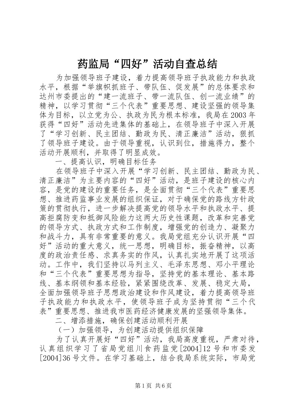 药监局“四好”活动自查总结_第1页
