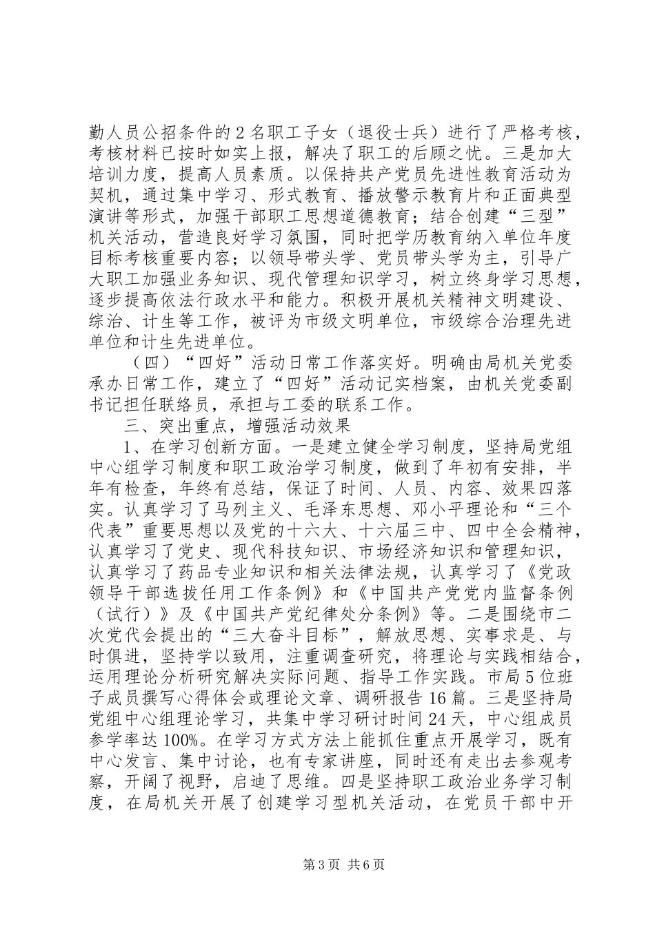 药监局“四好”活动自查总结_第3页