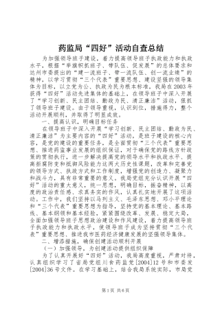 药监局“四好”活动自查总结