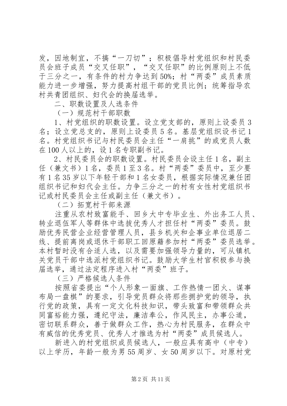 农村两委换届选举实施方案_第2页