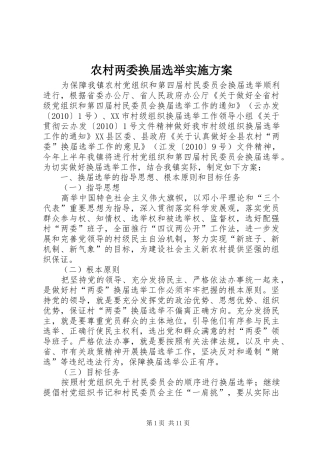 农村两委换届选举实施方案
