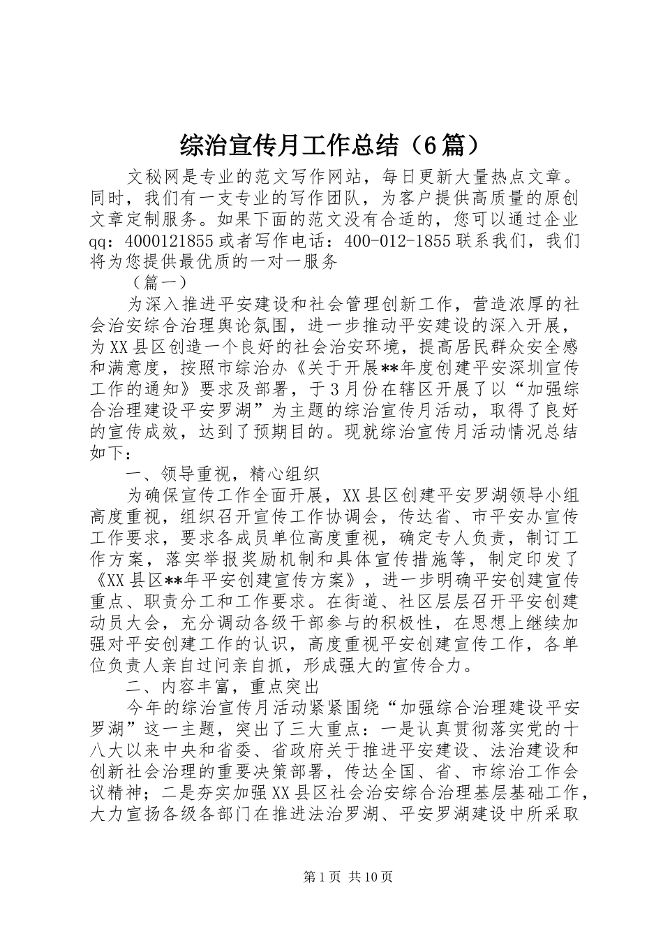 综治宣传月工作总结（6篇）_第1页