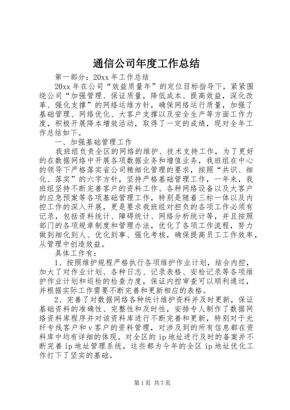 通信公司年度工作总结_第1页