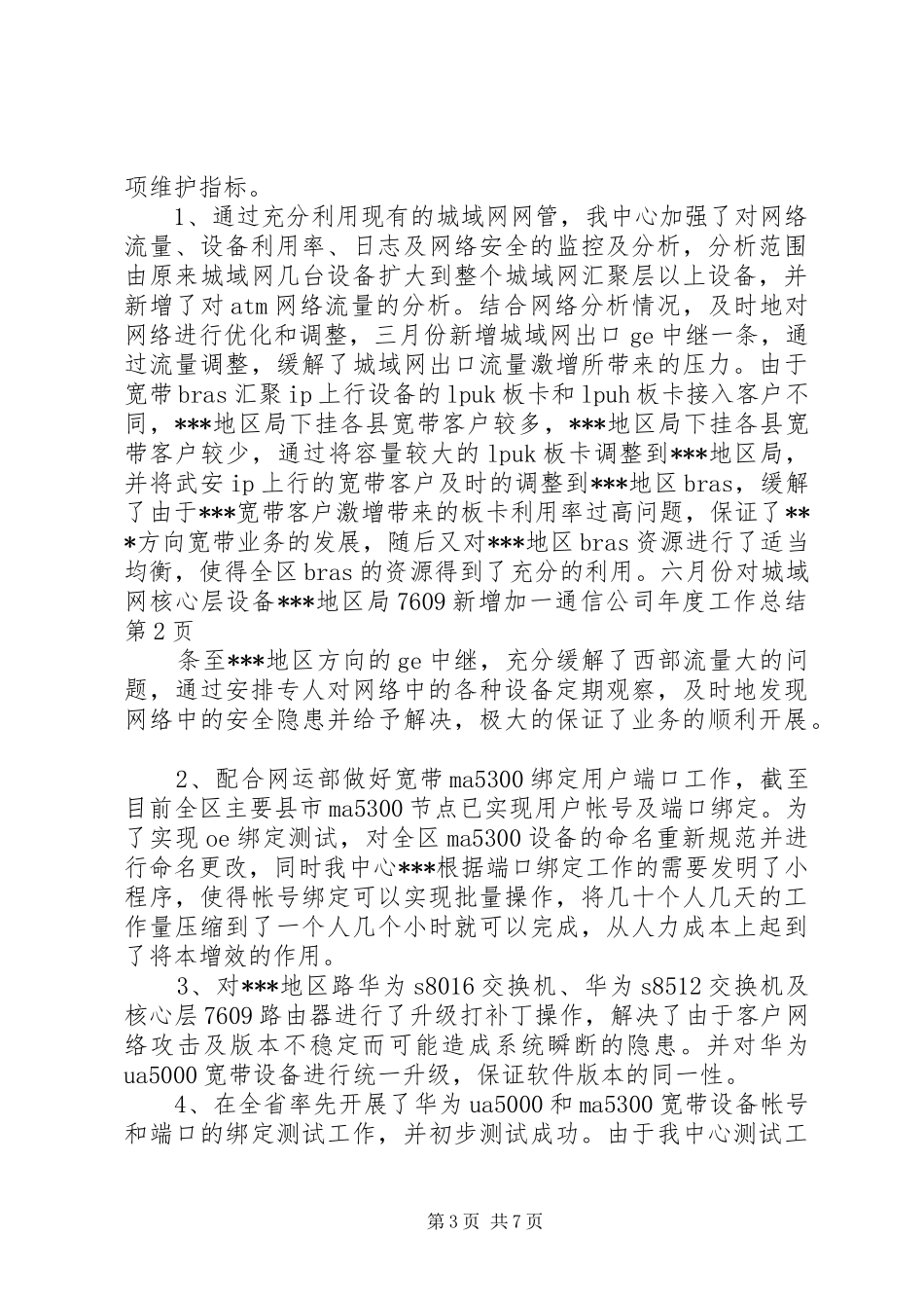通信公司年度工作总结_第3页