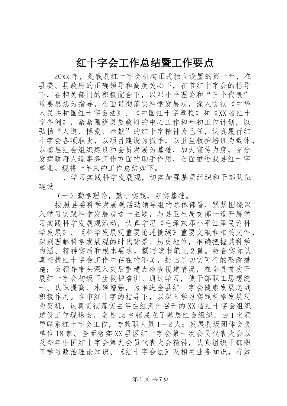 红十字会工作总结暨工作要点_第1页