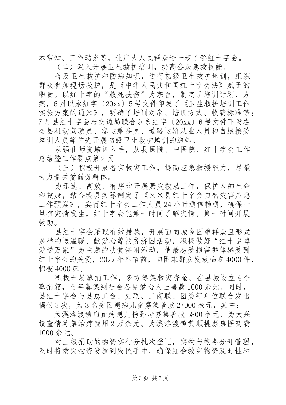 红十字会工作总结暨工作要点_第3页