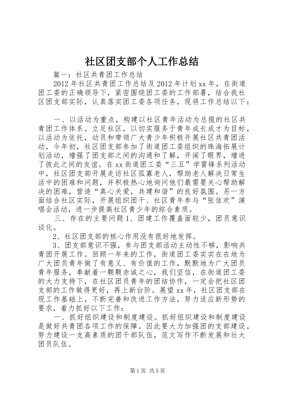 社区团支部个人工作总结_第1页
