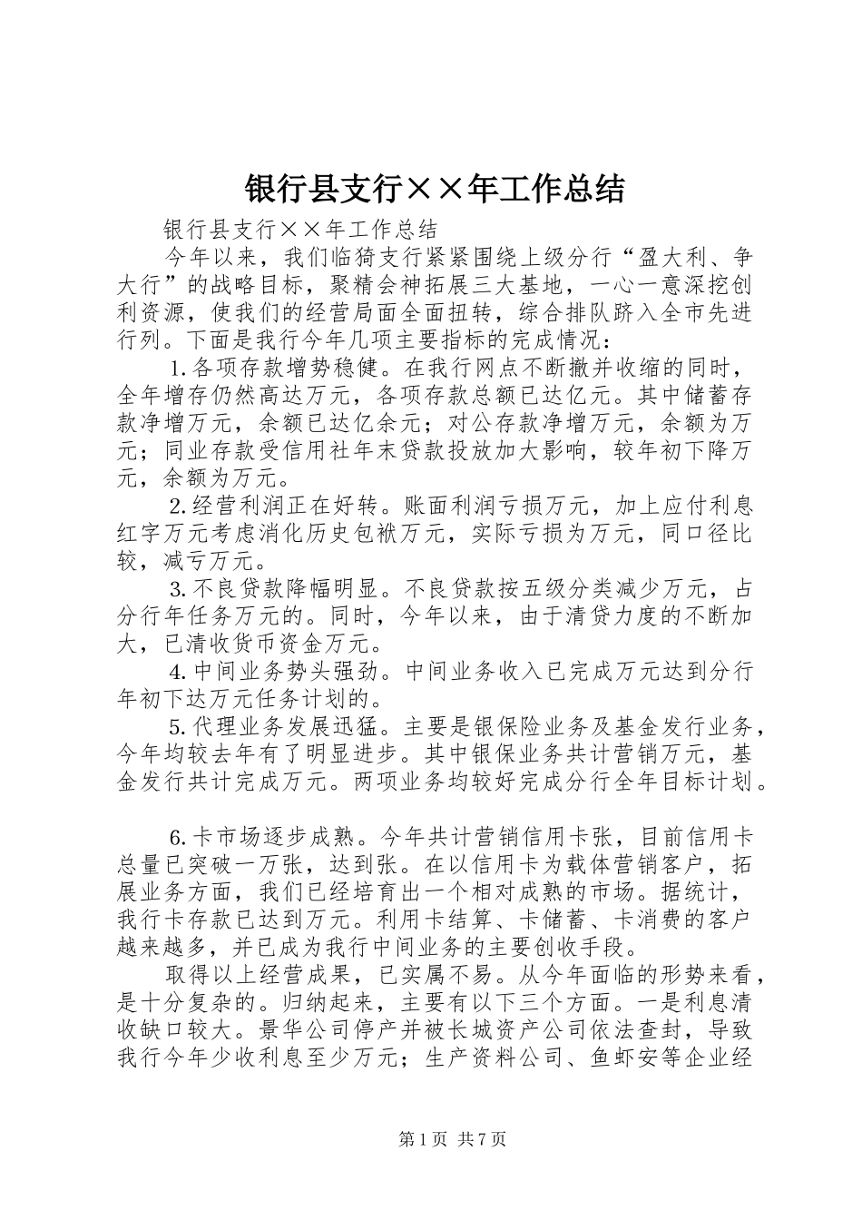 银行县支行××年工作总结_第1页