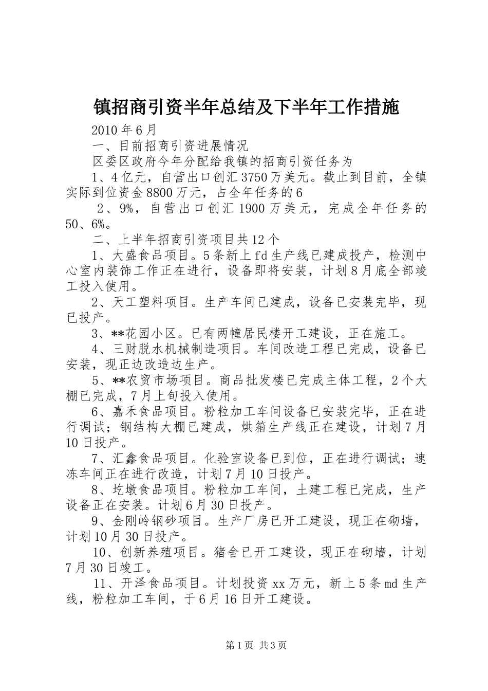 镇招商引资半年总结及下半年工作措施_第1页