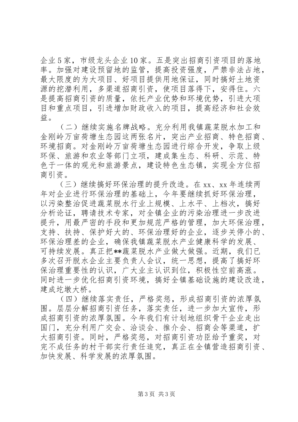 镇招商引资半年总结及下半年工作措施_第3页