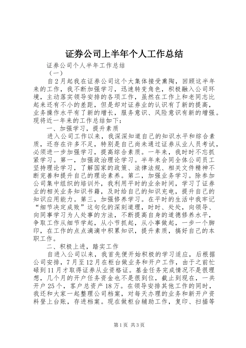 证券公司上半年个人工作总结_第1页