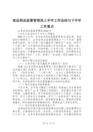 食品药品监督管理局上半年工作总结与下半年工作重点