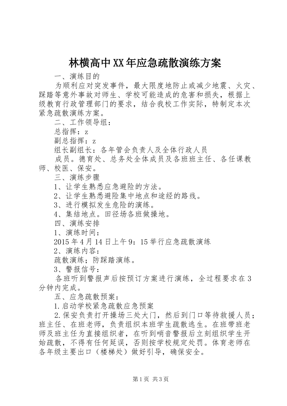 林横高中XX年应急疏散演练实施方案_第1页